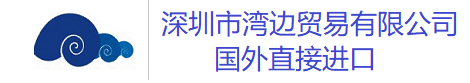 深圳湾边贸易-国外工业品仪器代购，美国工业品代购，欧洲工业品代购，英国仪器代购